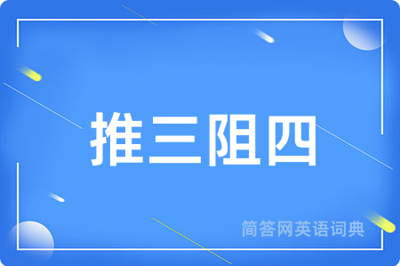 推三阻四