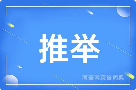 推举