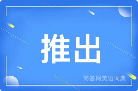 推出用英语怎么说,推出的英语翻译 推出