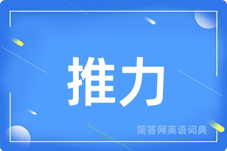 推力用英语怎么说,推力的英语翻译 推力