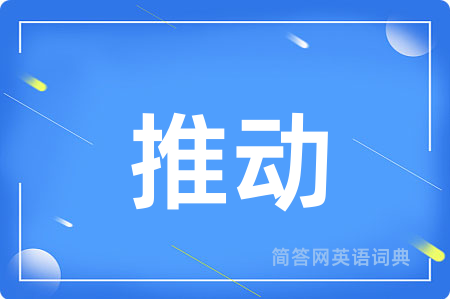 推动