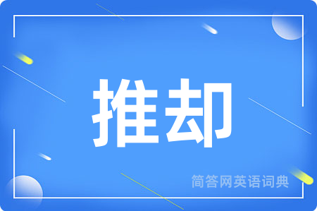 推却