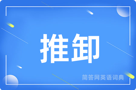 推卸