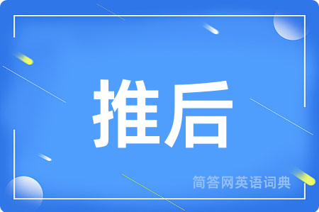 推后