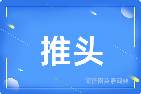 推头