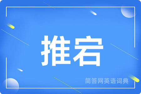 推宕