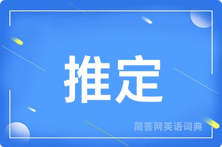 推定用英语怎么说,推定的英语翻译 推定