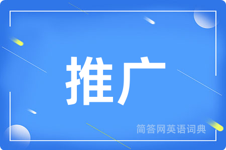 推广用英语怎么说,推广的英语翻译 推广