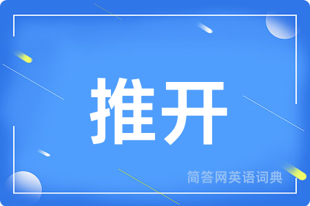 推开