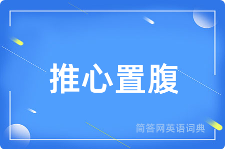 推心置腹