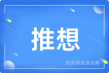推想