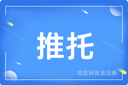 推托