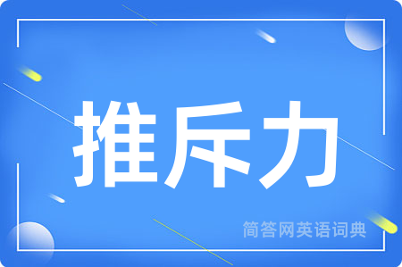 推斥力