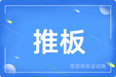 推板用英语怎么说,推板的英语翻译 推板