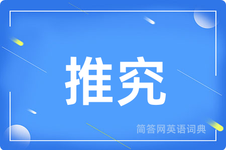 推究