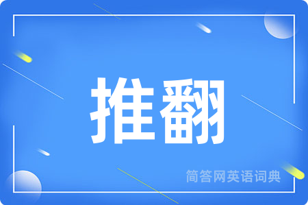 推翻用英语怎么说,推翻的英语翻译 推翻