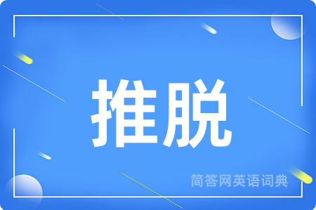 推脱用英语怎么说,推脱的英语翻译 推脱