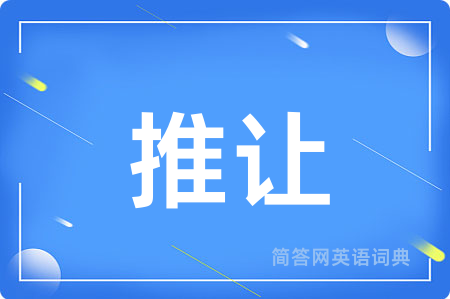 推让