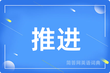 推进用英语怎么说,推进的英语翻译 推进