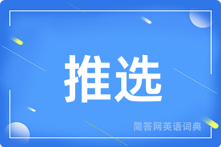 推选