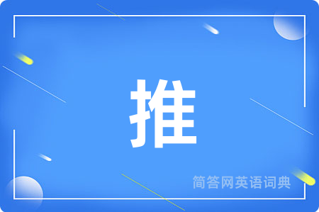推