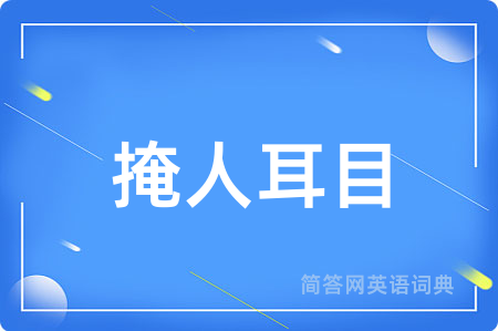 掩人耳目
