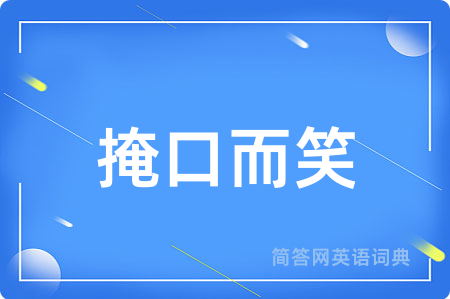 掩口而笑