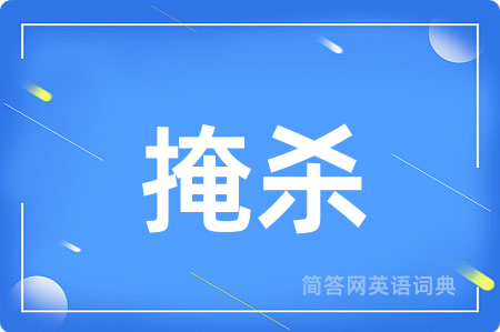 掩杀