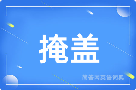 掩盖用英语怎么说,掩盖的英语翻译 掩盖