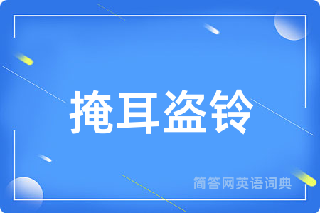 掩耳盗铃