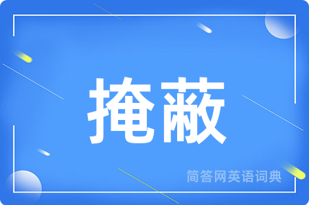 掩蔽