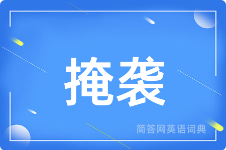 掩袭