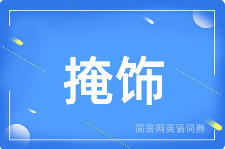 掩饰用英语怎么说,掩饰的英语翻译 掩饰