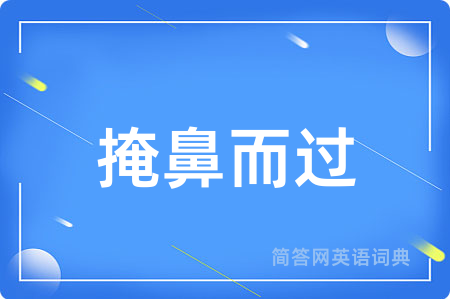掩鼻而过