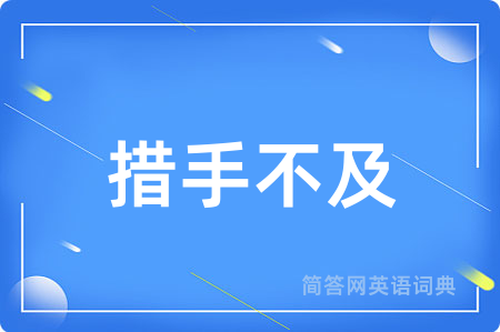 措手不及