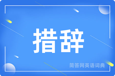 措辞