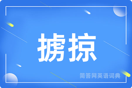掳掠用英语怎么说,掳掠的英语翻译 掳掠