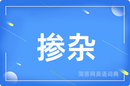 掺杂