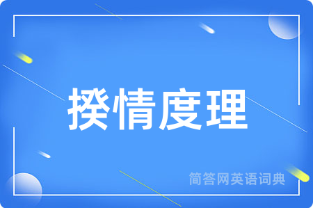 揆情度理