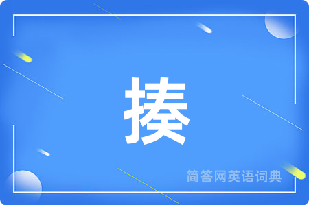 揍
