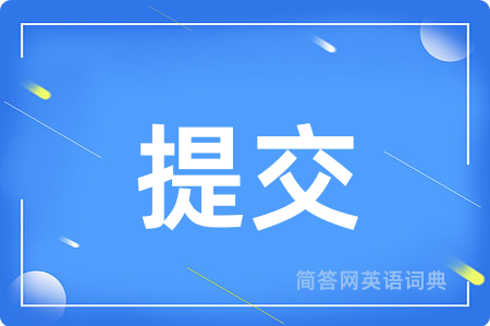 提交