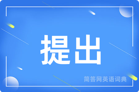 提出
