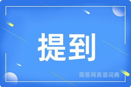提到