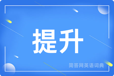 提升