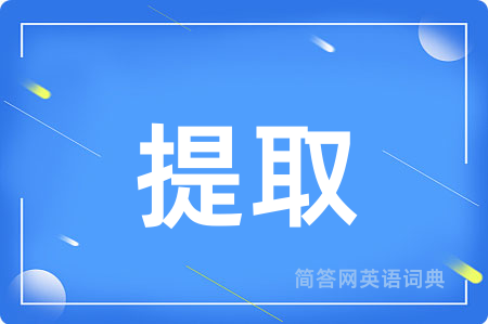 提取用英语怎么说,提取的英语翻译 提取