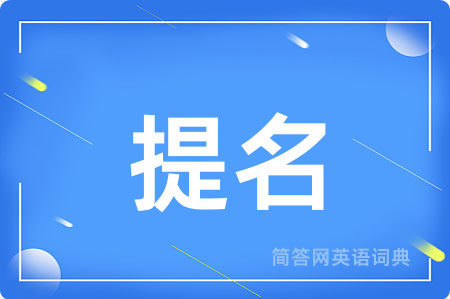 提名