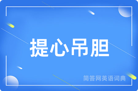 提心吊胆