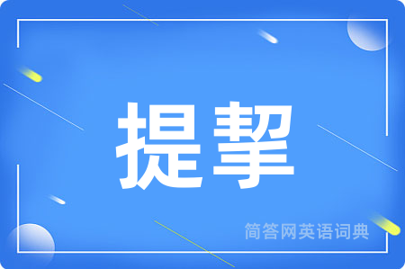 提挈