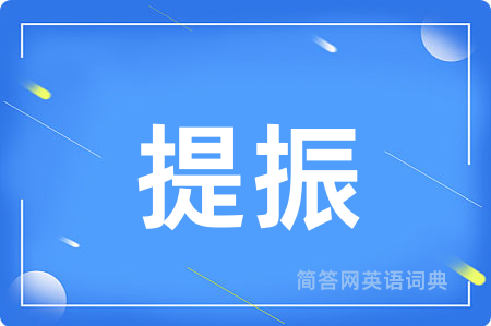 提振
