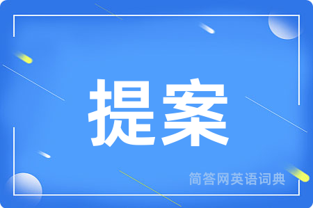 提案